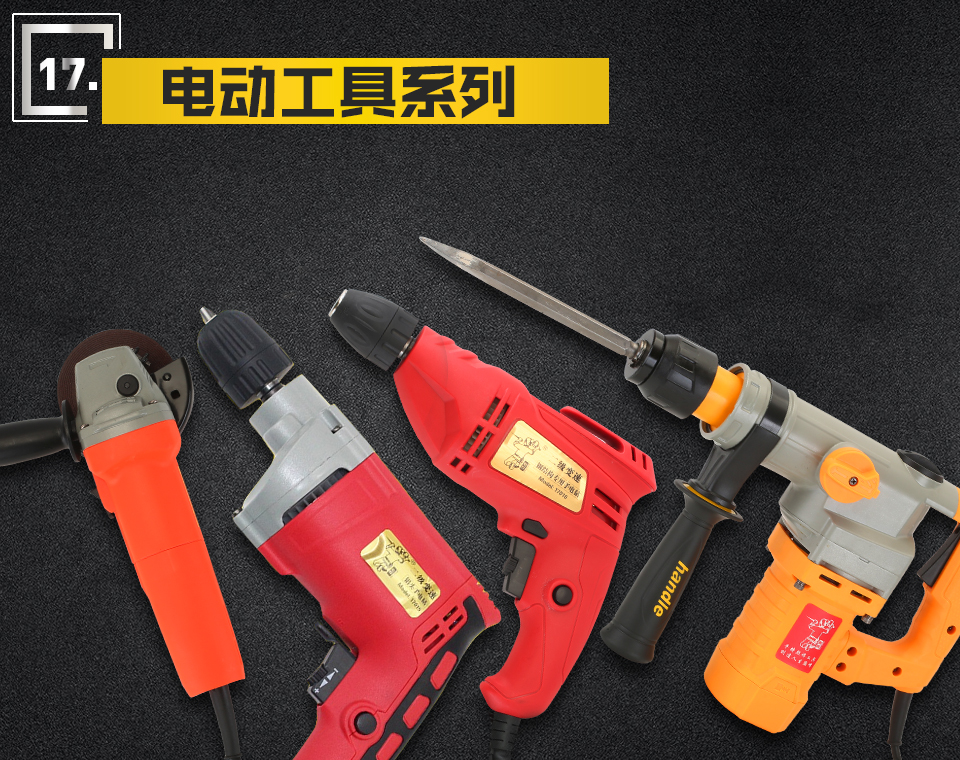 電動工具系列